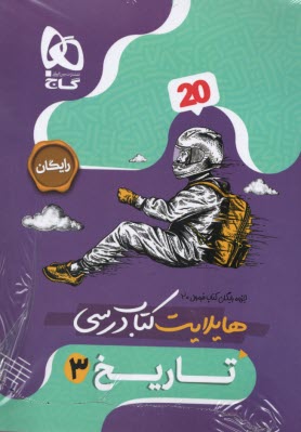 پایانه - 8571- گاج - فرمول بیست: تاریخ دوازدهم (انسانی)