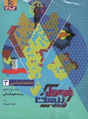 پایانه - 8570- گاج - فرمول بیست: جامعه شناسی دوازدهم (انسانی)