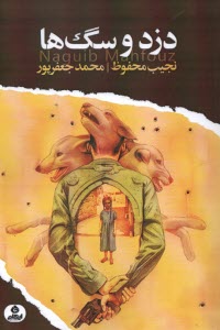 پایانه - دزد و سگ ها