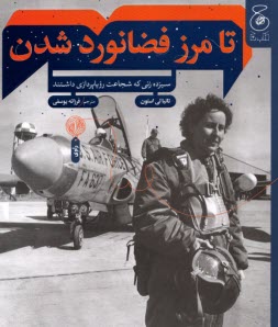 پایانه - تا مرز فضانورد شدن