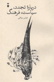 پایانه - درباره تجدد، سیاست، فرهنگ