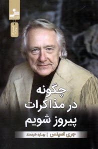 پایانه - چگونه در مذاکرات پیروز شویم