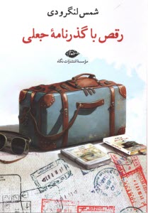 پایانه - رقص با گذرنامه جعلی