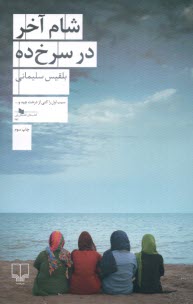 پایانه - شام آخر در سرخ ده