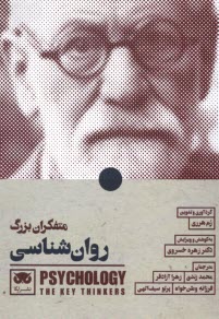 پایانه - متفکران بزرگ روان شناسی
