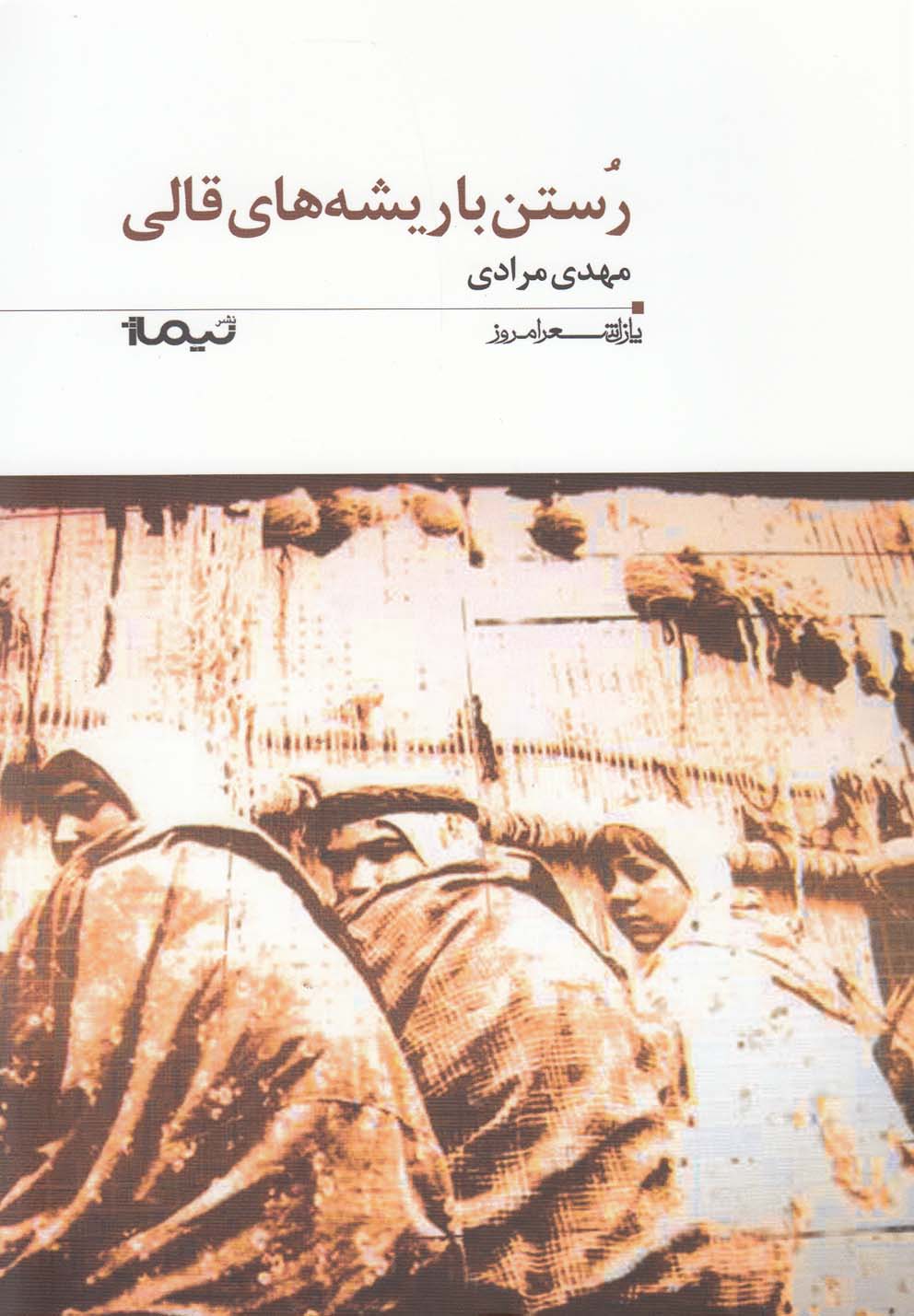 پایانه - رستن با ریشه های قالی