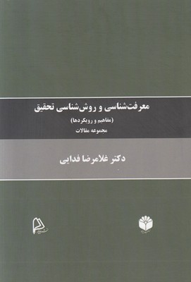 پایانه - معرفت شناسی و روش شناسی تحقیق