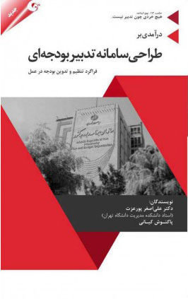 پایانه - درآمدی بر طراحی سامانه تدبیر بودجه ای