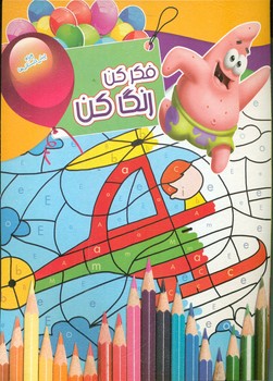 پایانه - فکر کن رنگ کن 15