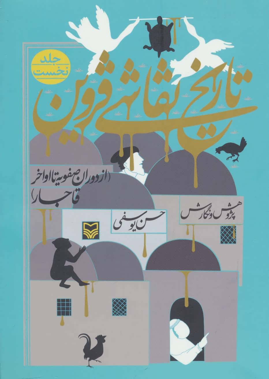 پایانه - تاریخ نقاشی قزوین 1