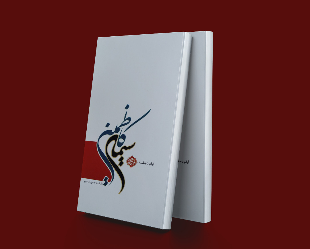 پایانه - سیمای کاظمین