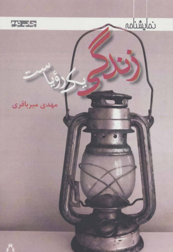 پایانه - زندگی یک رویاست