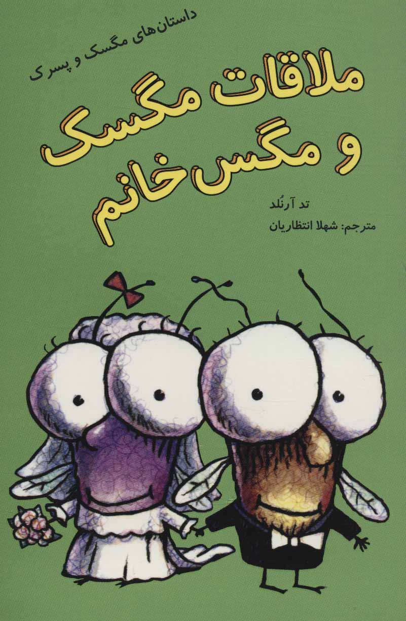 پایانه - ملاقات مگسک و مگس خانم