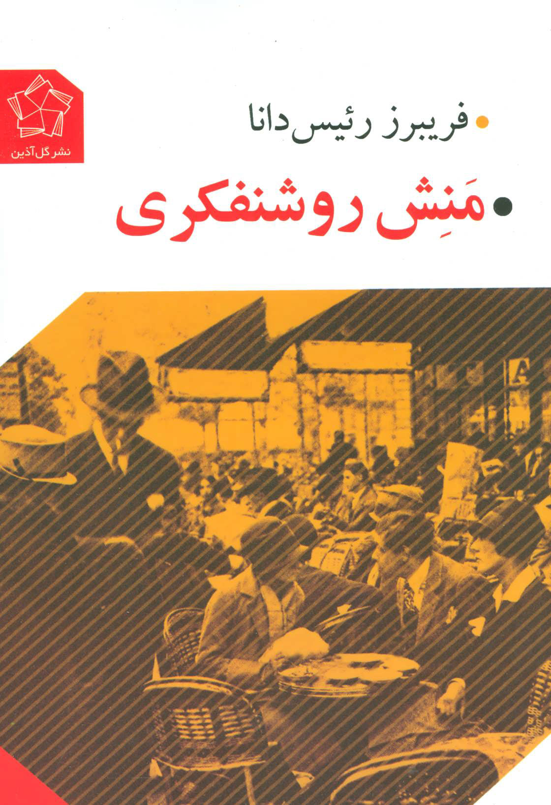 پایانه - منش روشنفکری