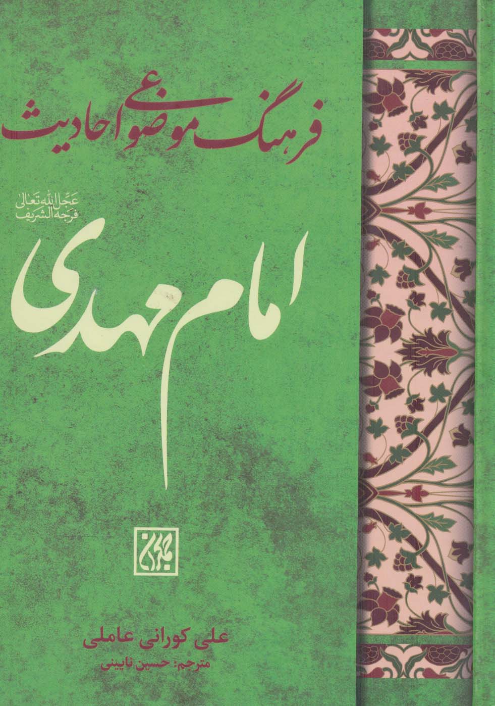 پایانه - فرهنگ موضوعی احادیث امام مهدی (عج)