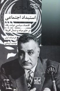 پایانه - استبداد اجتماعی: اقتصاد سیاسی دولت رفاه در خاورمیانه و شمال آفریقا