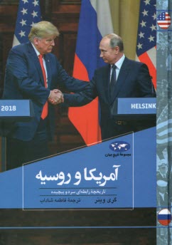 پایانه - آمریکا و روسیه: تاریخچه رابطه ای سرد و پیچیده