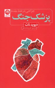 پایانه - پزشک جنگ: جراحی در خط مقدم