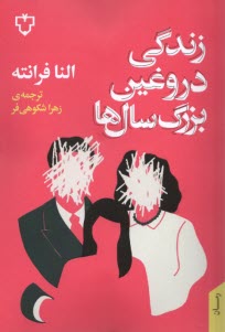 پایانه - زندگی دروغین بزرگسال ها