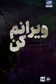 پایانه - ویرانم کن