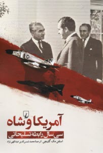 پایانه - آمریکا و شاه سی سال رابطه تسلیحاتی