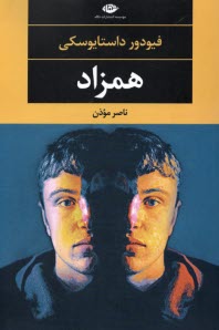 پایانه - همزاد