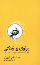 پایانه - پرتوی بر زندگی: سفر یوگا به سمت وحدت، صلح درونی، و آزادی نهایی