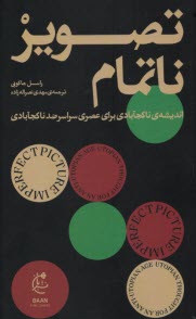 پایانه - تصویر ناتمام: اندیشه ی ناکجآبادی برای عصری سراسر ضد ناکجآبادی
