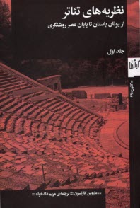 پایانه - نظریه های تئاتر از یونان باستان تا پایان عصر روشنگری ج1
