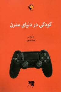 پایانه - کودکی در دنیای مدرن