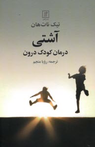 پایانه - آشتی: درمان کودک درون