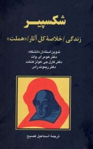 پایانه - شکسپیر: زندگی، خلاصه کل آثار هملت
