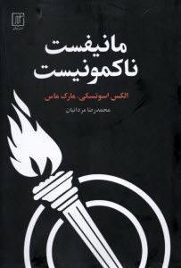 پایانه - مانیفست ناکمونیست