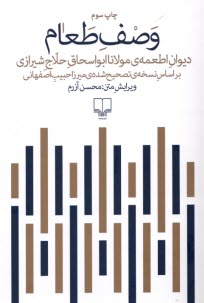 پایانه - وصف طعام: دیوان اطعمه ی مولانا ابواسحاق حلاج شیرازی