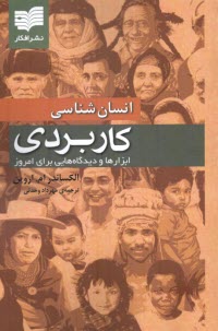 پایانه - انسان شناسی کاربردی: ابزارها و دیدگاه هایی برای امروز