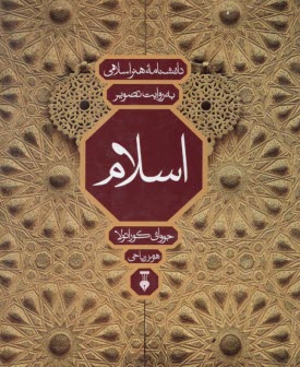 پایانه - دانشنامه هنر اسلامی به روایت تصویر: اسلام