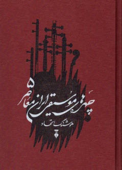 پایانه - چهره های موسیقی ایران معاصر (5)
