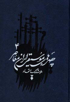 پایانه - چهره های موسیقی ایران معاصر (4)