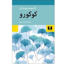 پایانه - کوکورو