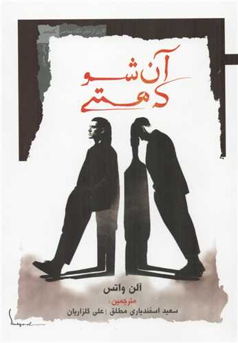 پایانه - آن شو که هستی