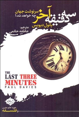 پایانه - سه دقیقه آخر: سرنوشت جهان چه خواهد شد؟