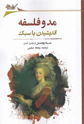 پایانه - مد و فلسفه: اندیشیدن با سبک
