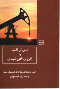 پایانه - پس از نفت و انرژی خورشیدی