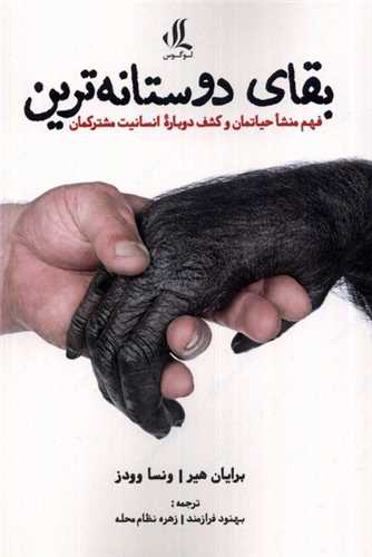 پایانه - بقای دوستانه ترین