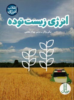 پایانه - نردبان: انرژی زیست توده