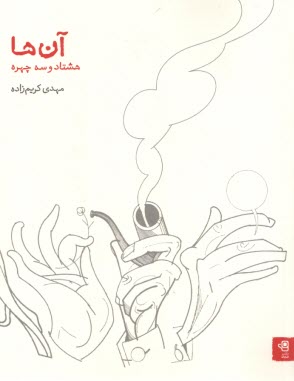 پایانه - آن ها: هشتاد و سه چهره