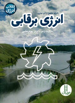 پایانه - نردبان: انرژی برقابی