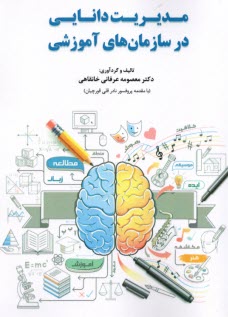 پایانه - مدیریت دانایی در سازمان های اموزشی