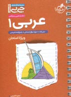 پایانه - 4326- خیلی سبز جیبی:  عربی دهم (ویژه امتحان)