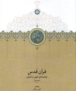 پایانه - قرآن قدس: ترجمه ای کهن از قرآن (3جلدی)